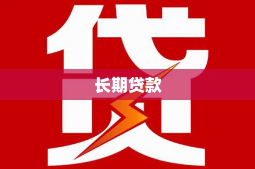 大武口长期贷款