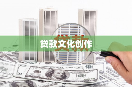 大武口贷款文化创作
