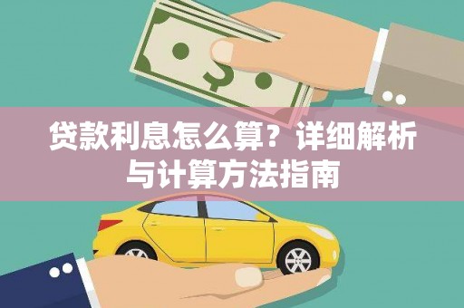 大武口贷款利息怎么算？详细解析与计算方法指南