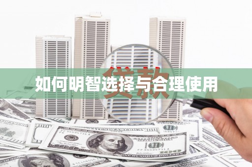 大武口如何明智选择与合理使用