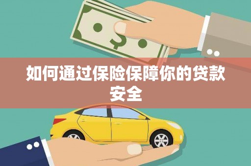大武口如何通过保险保障你的贷款安全
