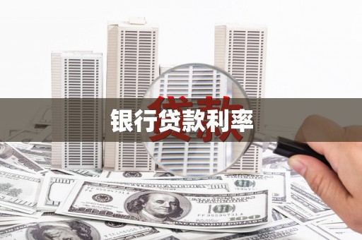 大武口银行贷款利率