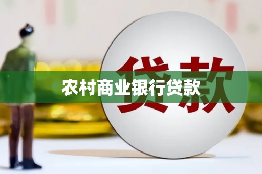 大武口农村商业银行贷款