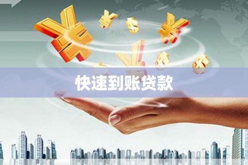 大武口快速到账贷款
