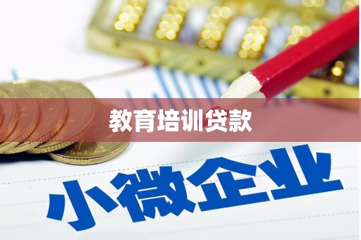 大武口教育培训贷款