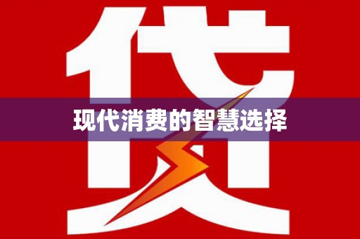 大武口现代消费的智慧选择