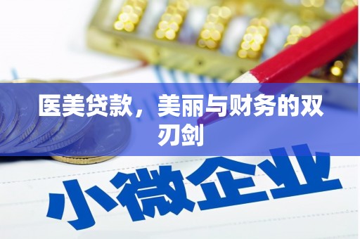 大武口医美贷款，美丽与财务的双刃剑