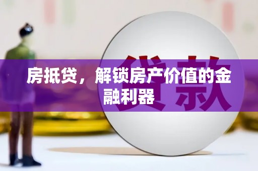 大武口房抵贷，解锁房产价值的金融利器