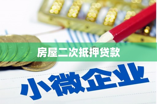 大武口房屋二次抵押贷款
