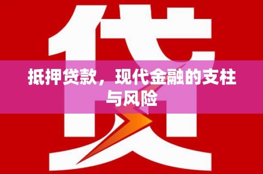 大武口抵押贷款，现代金融的支柱与风险