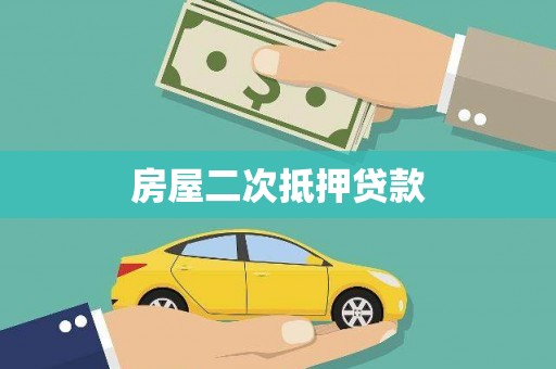 大武口房屋二次抵押贷款