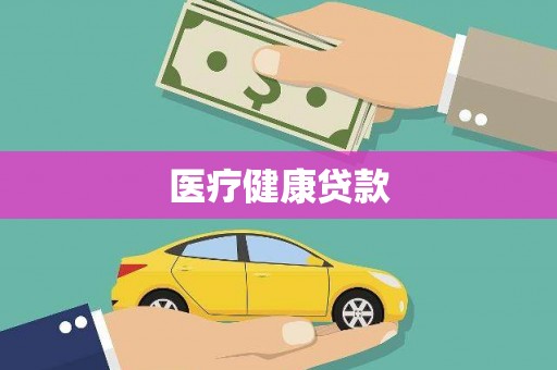 大武口医疗健康贷款